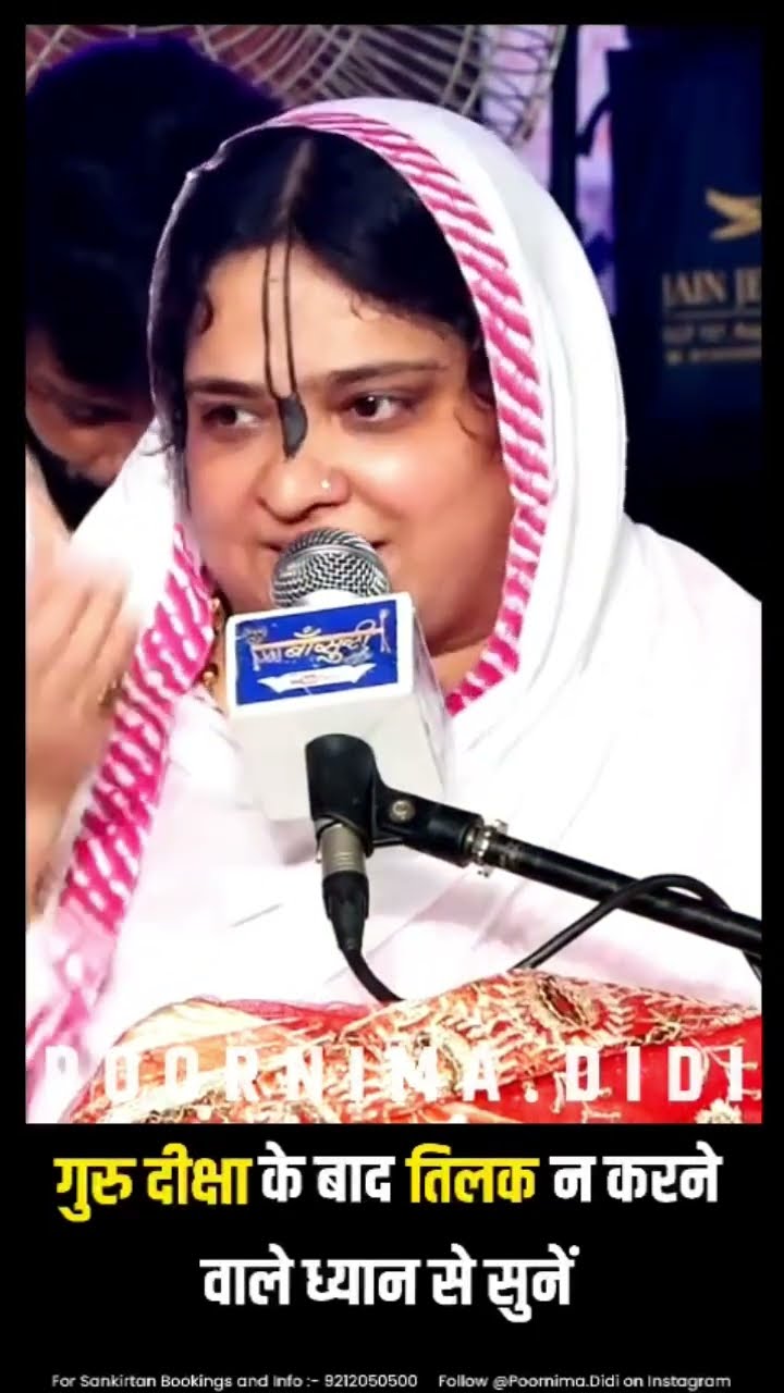 गुरु दीक्षा के बाद तिलक न करने वाले ध्यान से सुने | वृन्दावन स्पेशल | Sadhvi Purnima Ji | #shorts